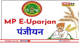 MP E-Uparjan Registration: रबी फसल गेहूं और चना की फसलों को समर्थन मूल्य पर खरीदी के लिए किसान 1 फरवरी से करवा सकेंगे पंजीयन