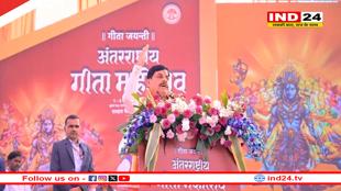 उज्जैन में अंतरराष्ट्रीय गीता महोत्सव की शुरुआत, सीएम डॉ मोहन यादव बोले- हर निकाय में बनेगा गीता भवन
