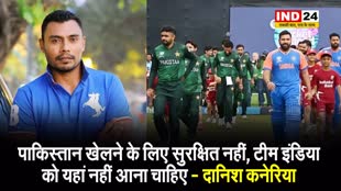 पूर्व पाक खिलाड़ी दानिश कनेरिया बोले - पाकिस्तान खेलने के लिए सुरक्षित नहीं, टीम इंडिया को यहां नहीं आना चाहिए