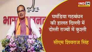 घमंडिया गठबंधन की हालत - दिल्ली में दोस्ती, राज्यों में कुश्ती -  सीएम शिवराज सिंह 