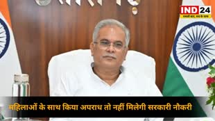 CG NEWS : महिलाओं से रेप और छेड़छाड़ करने वालों को छत्तीसगढ़ में भी नहीं मिलेगी सरकारी जॉब, CM Baghel का ऐलान