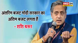 कांग्रेस नेता शशि थरूर का दावा, बोले - लोकसभा चुनाव का नतीजा तय नहीं