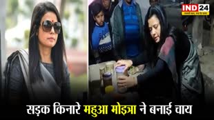 Mahua Moitra : महुआ मोइत्रा ने चाय बनाते हुए ली BJP की चुटकी, बोली - क्या पता यह मुझे कहां ले जाए ?