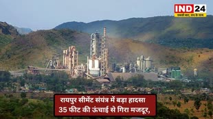 CG NEWS :  Balodabazar में सीमेंट फैक्ट्री में हादसा, काम करते समय 35 फिट की ऊंचाई से गिरा श्रमिक…