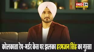 कोलकाता रेप-मर्डर केस पर झलका हरभजन सिंह का गुस्सा, बोले - ऐसी सजा दो जिससे रूह...