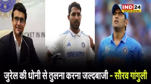 दादा ने गावस्कर के बयान पर उठाए सवाल, गांगुली बोले - जुरेल को धोनी बनने में...