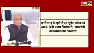 CG NEWS : AICC ने भूपेश बघेल को सौंपी बड़ी जिम्मेदारी, पूर्व सीएम भूपेश बघेल को बनाया गया रायबरेली का ऑब्ज़र्वर....