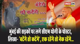 मुंबई की सड़कों पर लगे सीएम योगी के पोस्टर, लिखा- 'बटेंगे तो कटेंगे', एक रहेंगे तो नेक रहेंगे...
