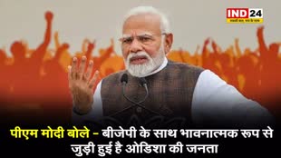 पीएम मोदी बोले - बीजेपी के साथ भावनात्मक रूप से जुड़ी हुई है ओडिशा की जनता 