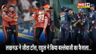 SRH vs LSG : लखनऊ ने जीता टॉस, राहुल ने किया बल्लेबाजी का फैसला...