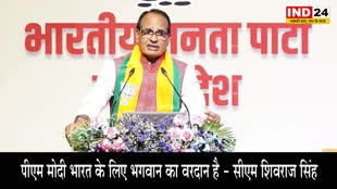 MP के CM शिवराज सिंह ने कहा - PM मोदी भारत के लिए भगवान का वरदान