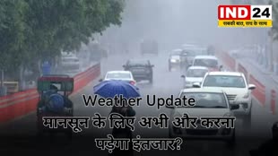 Weather Update: कब पहुंचेगा मानसून,  मानसून के लिए अभी और करना पड़ेगा इंतजार?.... 