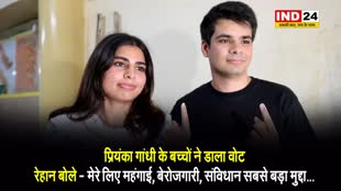 प्रियंका गांधी के बच्चों ने डाला वोट, रेहान बोले - मेरे लिए महंगाई, बेरोजगारी, संविधान सबसे बड़ा मुद्दा...बेटी मिराया ने की मतदान करने की अपील