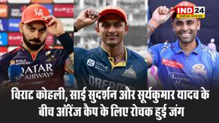विराट कोहली, साई सुदर्शन और सूर्यकुमार यादव के बीच ऑरेंज कैप के लिए रोचक हुई जंग