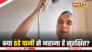अगर आप भी सर्दियों में ठंडे पानी से नहाते हैं, तो ये खबर जरूर पढ़े 