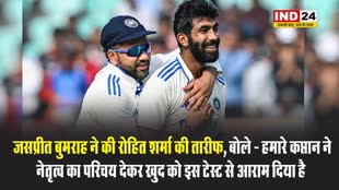 जसप्रीत बुमराह ने की रोहित शर्मा की तारीफ, बोले - हमारे कप्तान ने नेतृत्व का परिचय देकर खुद को इस टेस्ट से आराम दिया है 