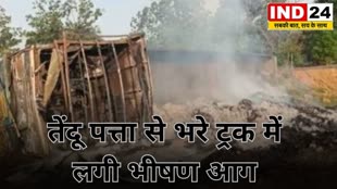 CG Breaking : तेंदू पत्ता से भरे ट्रक में लगी भीषण आग , आग लगने से पूरा तेंदूपत्ता ट्रक जलकर खाक