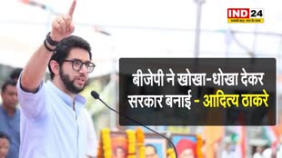 बीजेपी ने खोखा-धोखा देकर सरकार बनाई - आदित्य ठाकरे 
