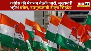 CG NEWS :  प्रदेश कांग्रेस कोर ग्रुप में मीटिंग का दौर, आज भी चलेगी मैराथन बैठक