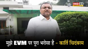 4 राज्यों में मिली हार पर कार्ति चिदंबरम बोले - मुझे EVM पर पूरा भरोसा