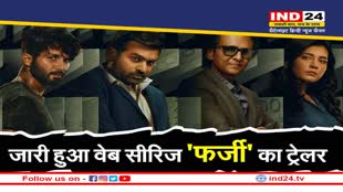 Farzi Trailer Out: शाहिद कपूर ने किया डिजिटल डेब्यू, जारी हुआ 'फर्जी' का ट्रेलर