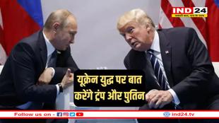 ट्रंप ने पुतिन से की बात, यूक्रेन युद्ध को खत्म करने के लिए पुतिन बातचीत पर सहमत