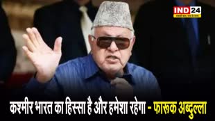 फारूक अब्दुल्ला बोले - कश्मीर भारत का हिस्सा है और हमेशा रहेगा