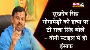  करणी सेना के राष्ट्रीय अध्यक्ष की हत्या पर टी राजा सिंह का बयान, बोले - योगी स्टाइल में हो इंसाफ