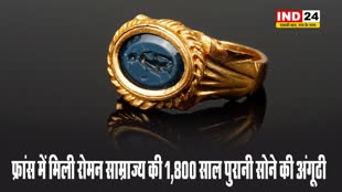 फ्रांस में मिली रोमन साम्राज्य की 1,800 साल पुरानी सोने की अंगूठी, बनी है देवी वीनस की मूर्ति