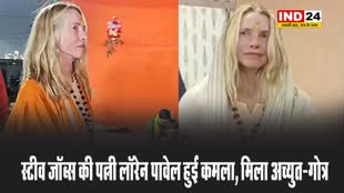 स्टीव जॉब्स की पत्नी लॉरेन पावेल हुईं कमला, मिला अच्युत-गोत्र