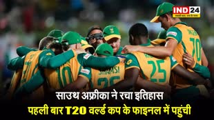 साउथ अफ्रीका ने रचा इतिहास, पहली बार T20 वर्ल्ड कप के फाइनल में पहुंची