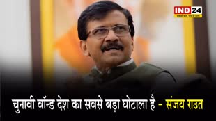  चुनावी बॉन्ड पर संजय राउत बोले - ये देश का सबसे बड़ा घोटाला है