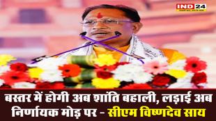   सीएम विष्णदेव साय बोले - बस्तर में होगी अब शांति बहाली, लड़ाई अब निर्णायक मोड़ पर 