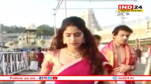 श्रीदेवी के जन्मदिन पर संस्कारी बेटी बन जाह्नवी ने निभाया वादा, हाफ साड़ी पहन पहुंचीं तिरुपति