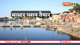 सरकार का मास्टर प्लान: सिंहस्थ 2028 से पहले प्रदूषण से पूरी तरह मुक्त होगी शिप्रा 