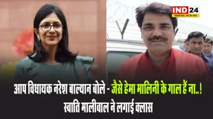 AAP विधायक नरेश बाल्यान बोले - जैसे हेमा मालिनी के गाल हैं ना..!, स्वाति मालीवाल ने लगाई क्लास
