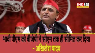 नीतीश कुमार पर अखिलेश यादव का तंज, बोले - भावी पीएम को बीजेपी ने सीएम तक ही सीमित कर दिया