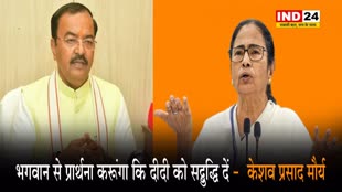 सीएम ममता बनर्जी के बयान पर केशव प्रसाद मौर्य ने कहा - भगवान से प्रार्थना करूंगा कि दीदी को सद्बुद्धि दें