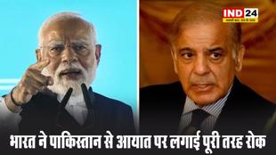 मोदी सरकार का बड़ा फैसला - भारत ने पाकिस्तान से आयात पर लगाई पूरी तरह रोक