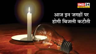 भोपाल में आज इन जगहों पर होगी बिजली कटौती, 2 से 7 घटें तक बत्ती रहेगी गुल