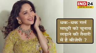  Lok Sabha Elections: धक-धक गर्ल माधुरी को चुनाव लड़ाने की तैयारी में है बीजेपी ?