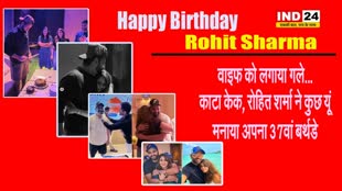  Happy Birthday Rohit Sharma: रोहित शर्मा ने वाइफ रितिका और सूर्यकुमार के साथ मनाया अपना जन्मदिन