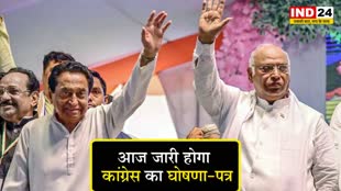 MP Election 2023: आज जारी होगा कांग्रेस का घोषणा-पत्र, जाति जनगणना जैसे मुद्दे होंगे शामिल