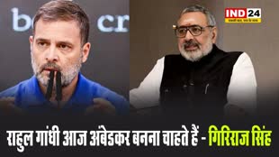 केंद्रीय मंत्री गिरिराज सिंह ने साधा कांग्रेस सांसद पर निशाना, बोले - राहुल गांधी आज अंबेडकर बनना चाहते हैं