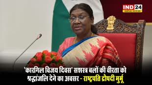  राष्ट्रपति द्रौपदी मुर्मू ने कहा -‘कारगिल विजय दिवस’ सशस्त्र बलों की वीरता को श्रद्धांजलि देने का अवसर
