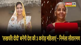 मोदी सरकार ने बजट में किया बड़ा ऐलान - ‘लखपति दीदी’ बनेंगी देश की 3 करोड़ महिलाएं