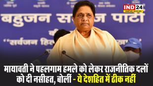 मायावती ने पहलगाम हमले को लेकर राजनीतिक दलों को दी नसीहत, बोलीं - ये देशहित में ठीक नहीं