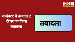 CG NEWS : कलेक्टर ने तत्काल 2 टीचर का किया तबादला....
