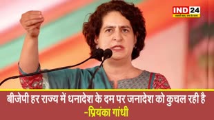 प्रियंका गांधी का मोदी सरकार पर वार, कहा - बीजेपी हर राज्य में धनादेश के दम पर जनादेश को कुचल रही है 