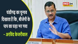 चंडीगढ़ का चुनाव दिखाता है कि बीजेपी के पाप का घड़ा भर गया - अरविंद केजरीवाल